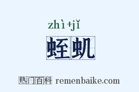 蛭虮是什么意思的图片